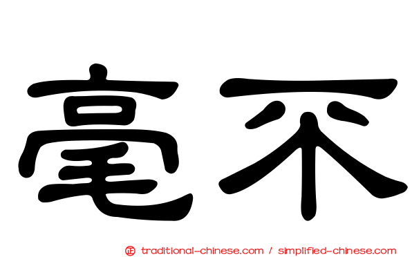 毫不