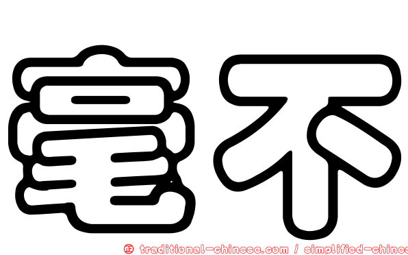 毫不