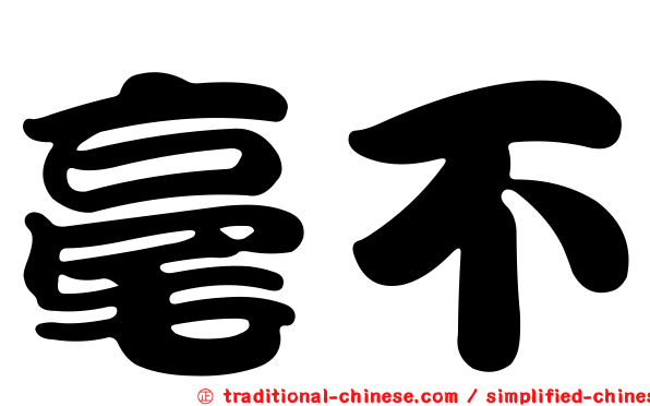 毫不