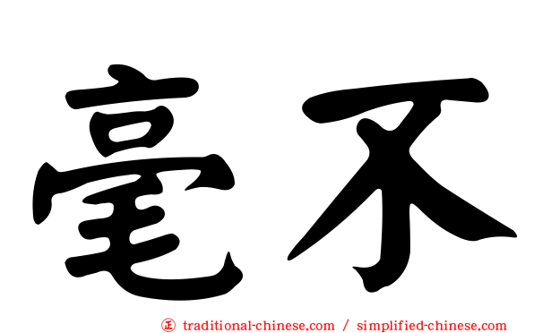 毫不