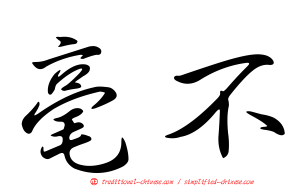 毫不