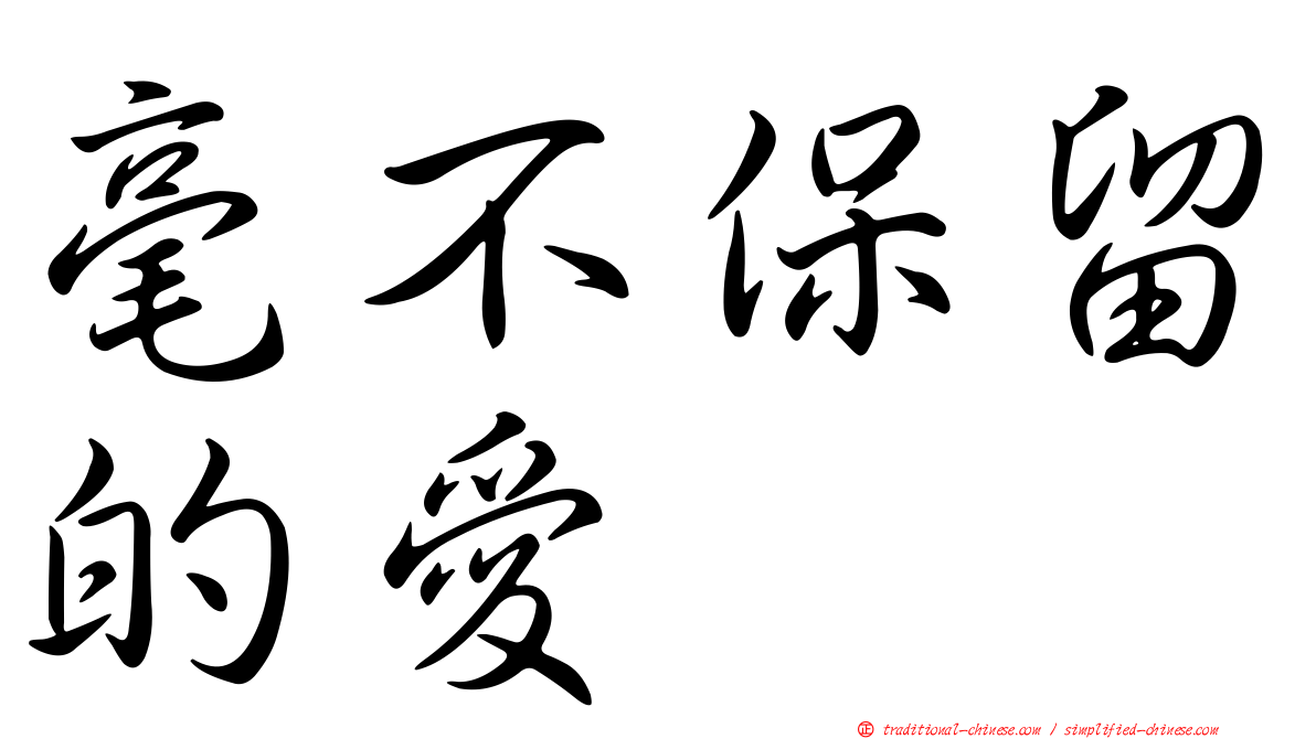毫不保留的愛