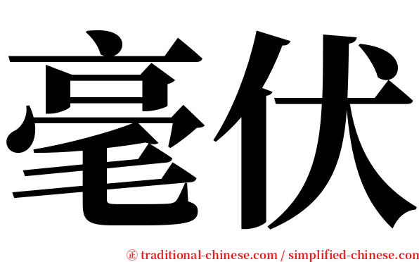 毫伏 serif font