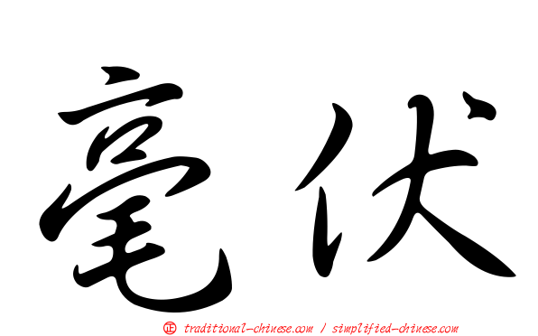 毫伏