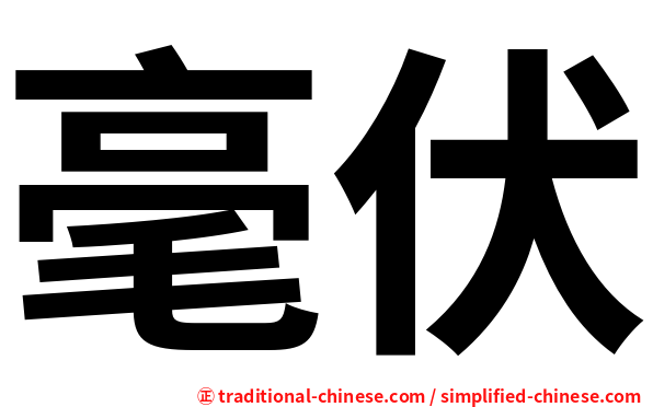 毫伏
