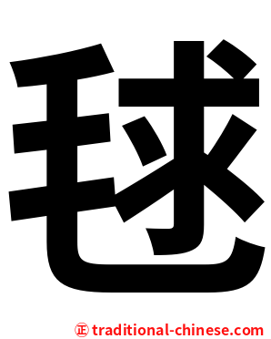 毬