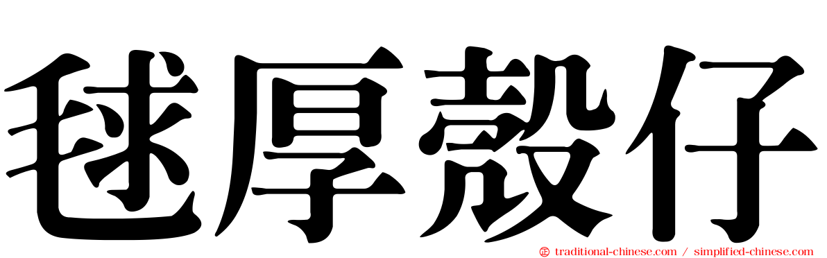 毬厚殼仔