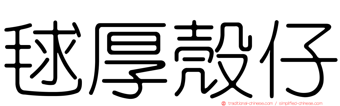 毬厚殼仔