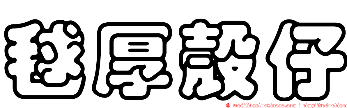 毬厚殼仔