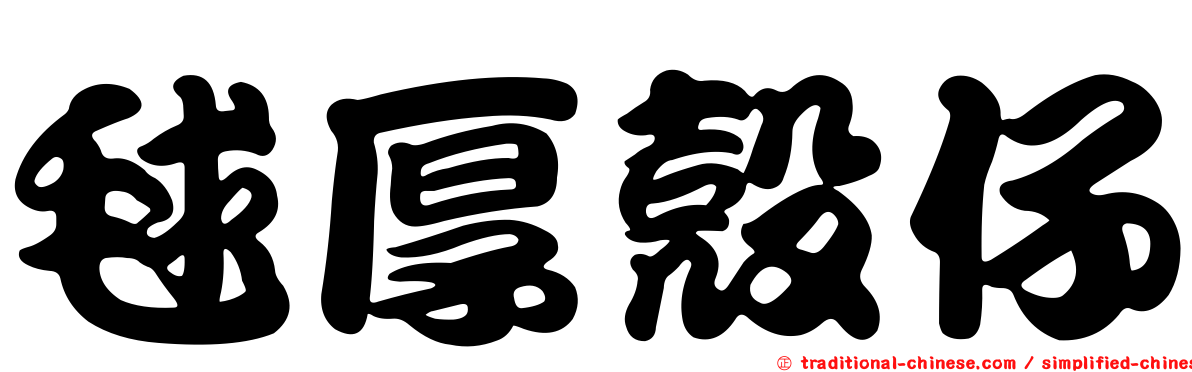 毬厚殼仔