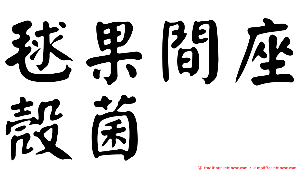 毬果間座殼菌