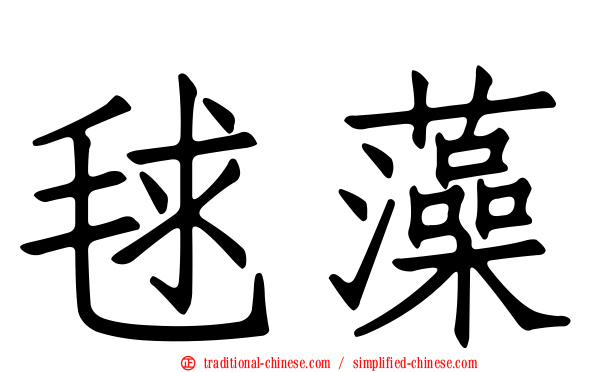 毬藻