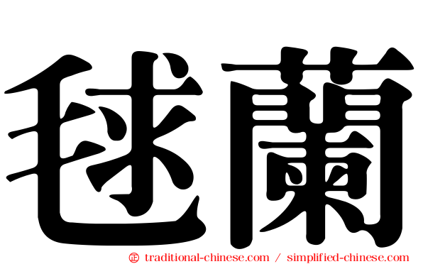 毬蘭