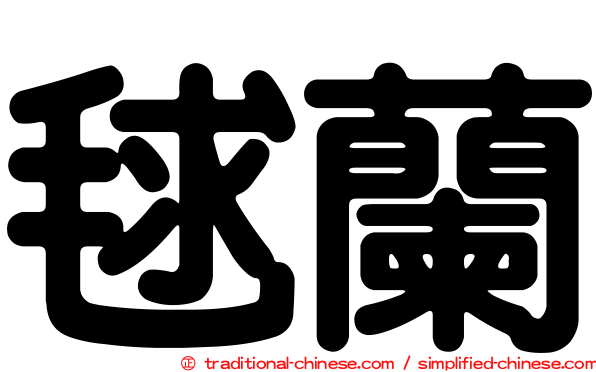 毬蘭