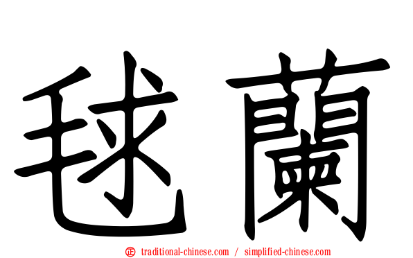 毬蘭