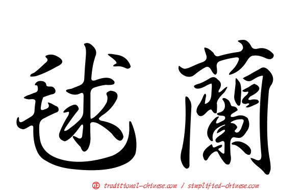 毬蘭