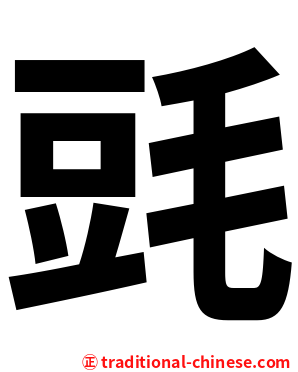 毭