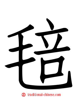 毰