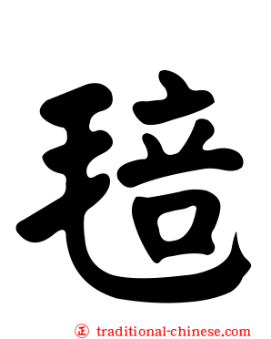 毰