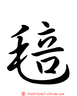 毰
