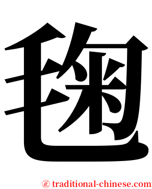 毱 serif font