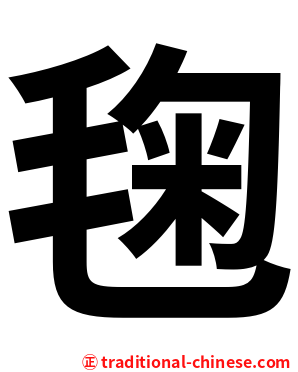 毱