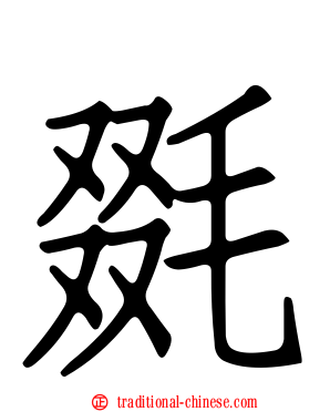 毲