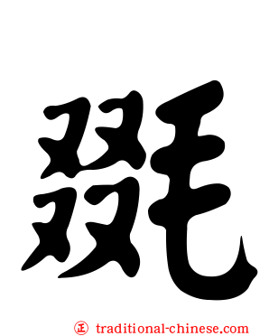毲