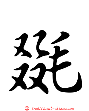 毲