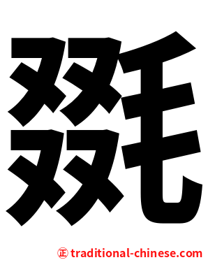 毲