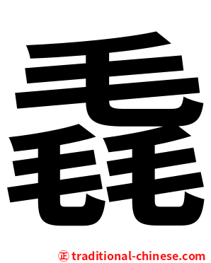 毳