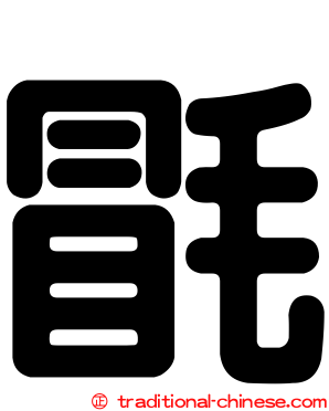 毷