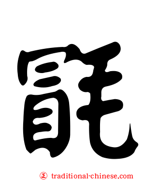 毷
