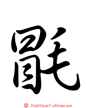 毷