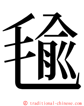 毺 ming font