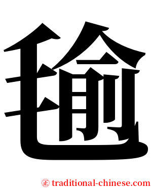 毺 serif font