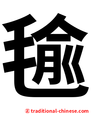 毺