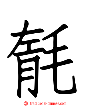 毻
