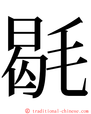 毼 ming font