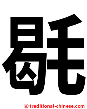 毼