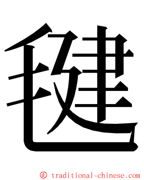 毽 ming font