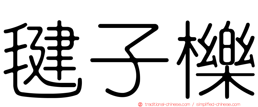 毽子櫟