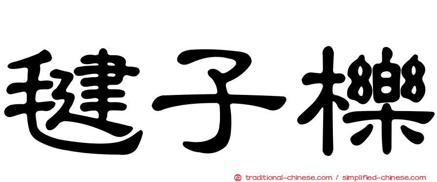 毽子櫟