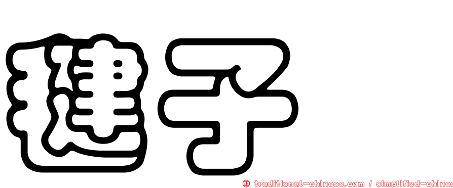 毽子櫟