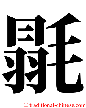 毾 serif font