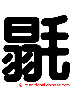 毾