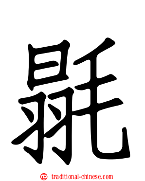 毾