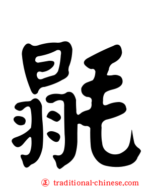 毾