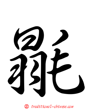 毾