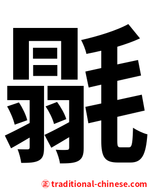毾